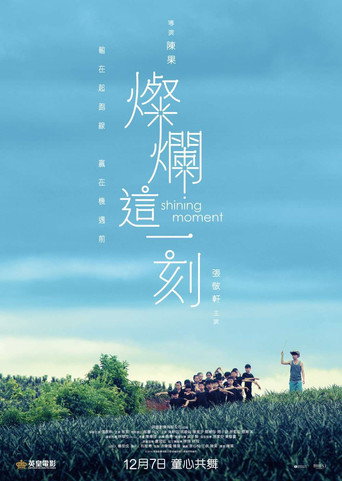 Póster de 燦爛這一刻