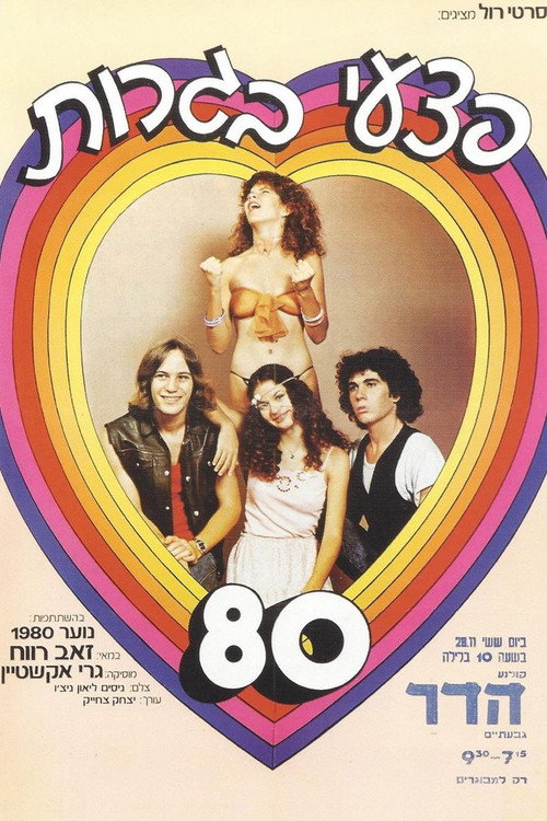 Póster de פצעי בגרות