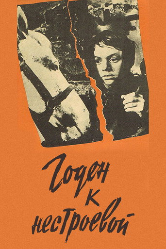 Póster de Годен к нестроевой
