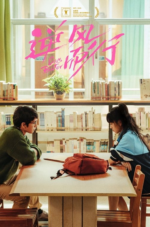 Póster de 逆风而行
