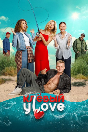 Póster de Клёвый УLove