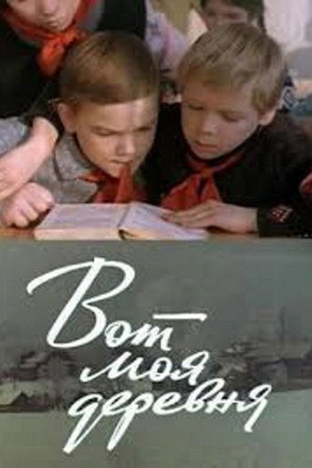 Póster de Вот моя деревня