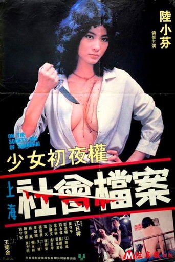 Póster de 少女初夜權 上海社會檔案
