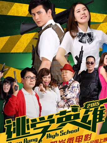 Póster de 逃学英雄
