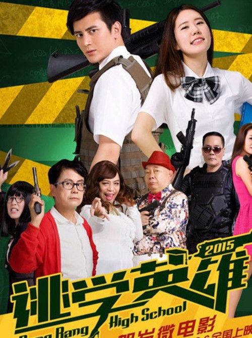 Póster de 逃学英雄