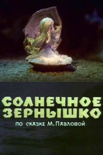 Póster de Солнечное зёрнышко