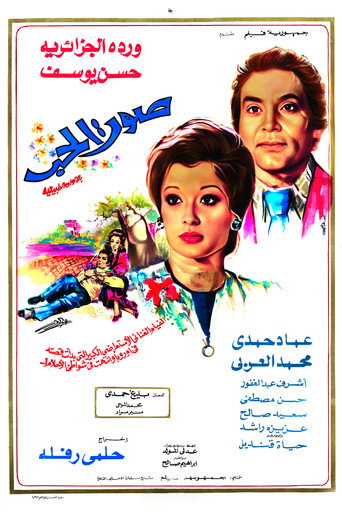 Póster de صوت الحب