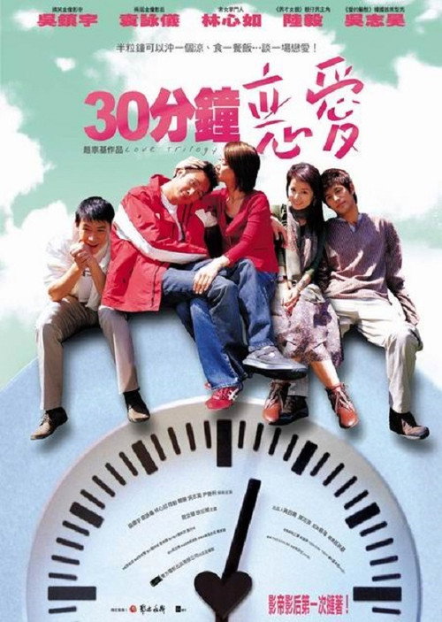 Póster de 30分鐘戀愛