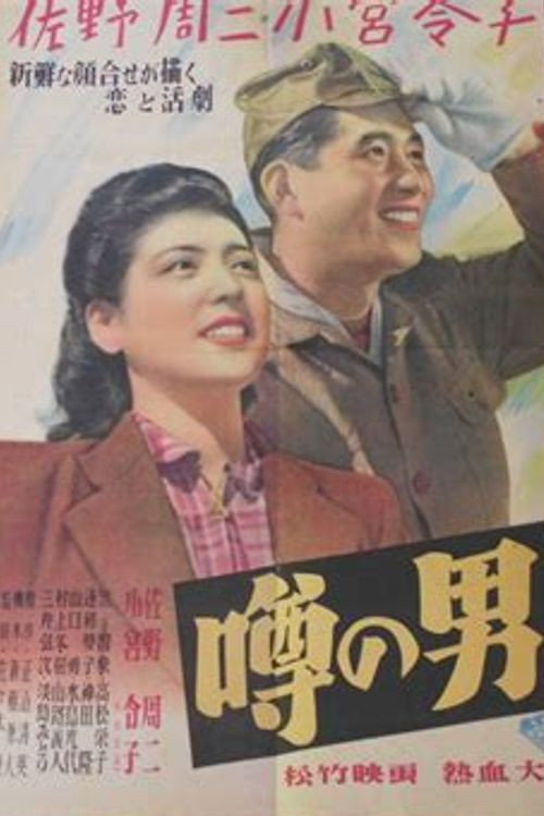 Póster de 噂の男