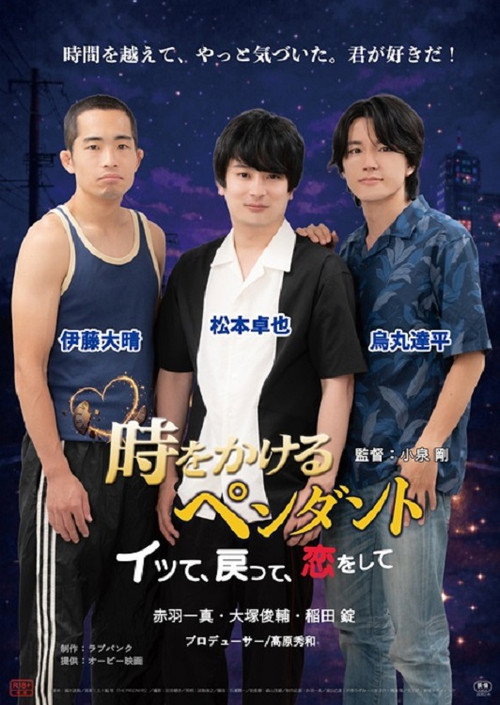 Póster de 時をかけるペンダント　～イッて、戻って、恋をして～