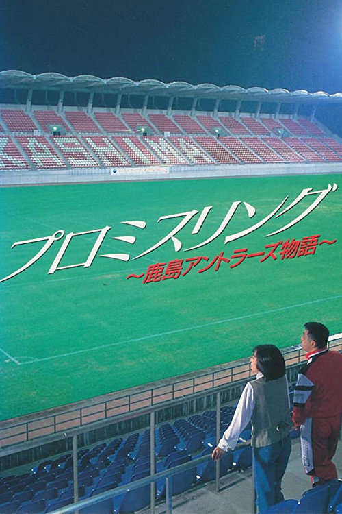 Póster de プロミスリング～鹿島アントラーズ物語～
