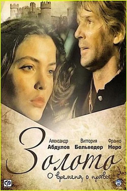 Póster de Золото