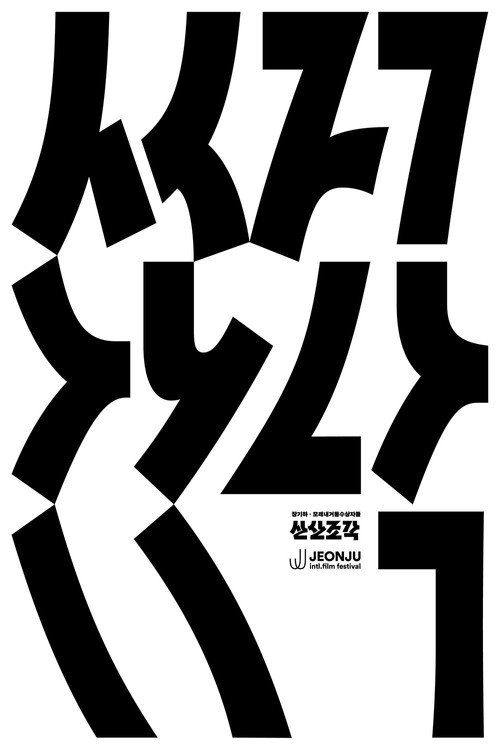 Póster de 산산조각