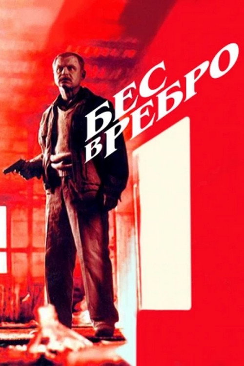 Póster de Бес в ребро