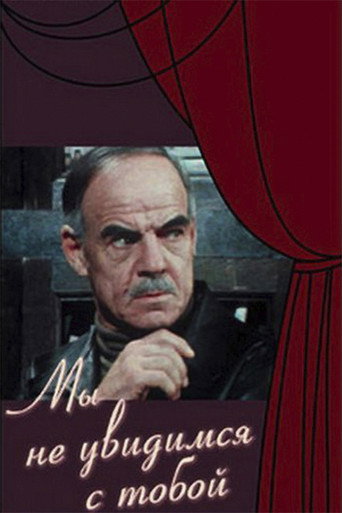 Póster de Мы не увидимся с тобой