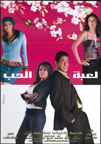 Póster de لعبة الحب