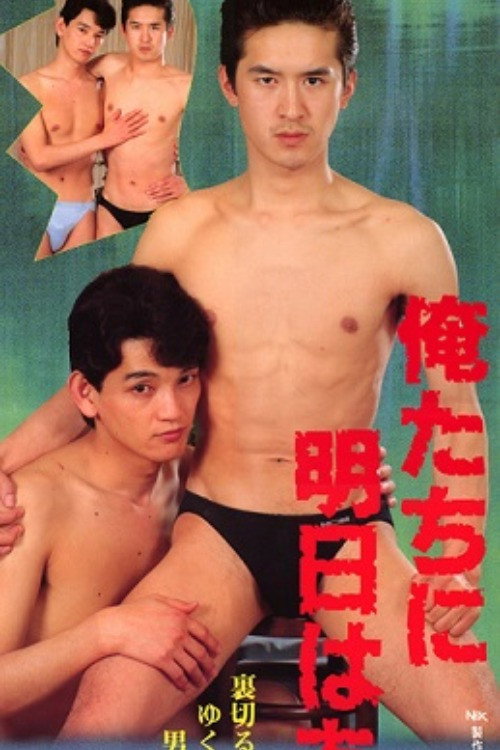 Póster de 俺たちに明日はある！
