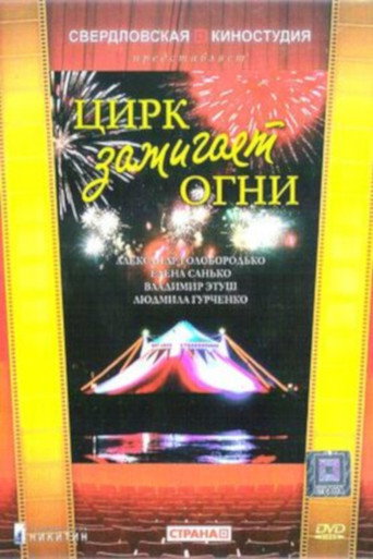 Póster de Цирк зажигает огни