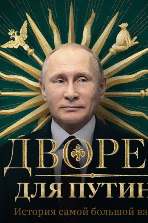 Póster de Дворец для Путина. История самой большой взятки