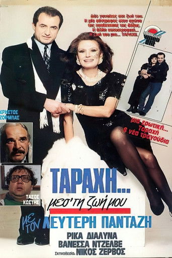 Póster de "Ταραχή" μες τη ζωή μου