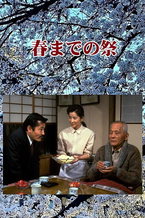 Póster de 春までの祭