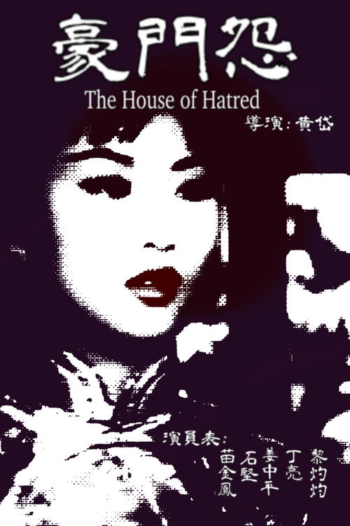 Póster de 豪門怨