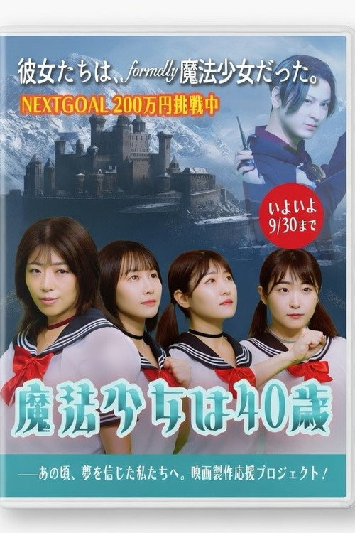 Póster de 魔法少女は40歳