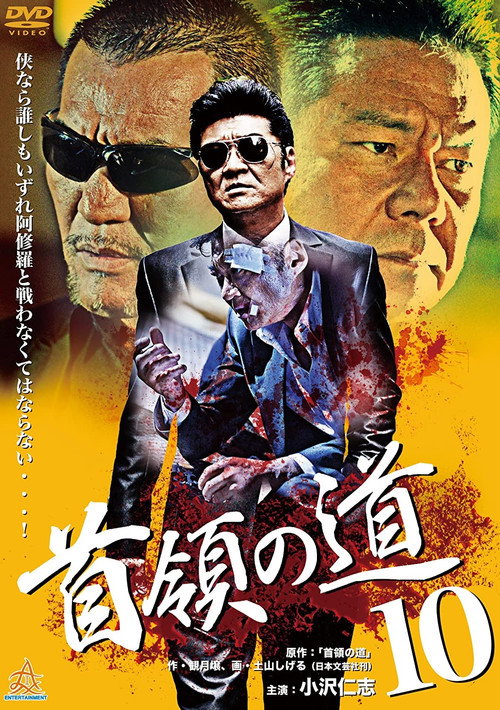 Póster de 首領（ドン）の道１０