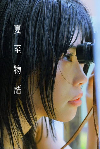 Póster de 夏至物語