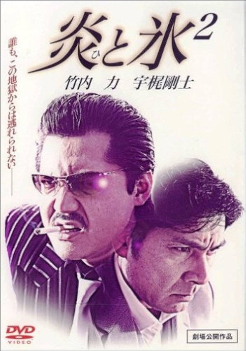 Póster de 炎と氷 2