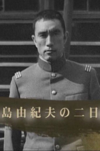 Póster de 三島由紀夫の二日間