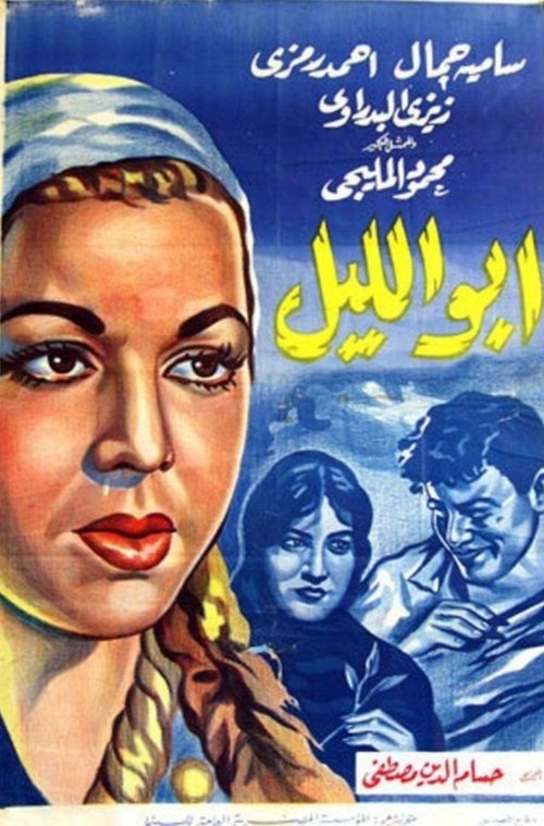 Póster de ابو الليل