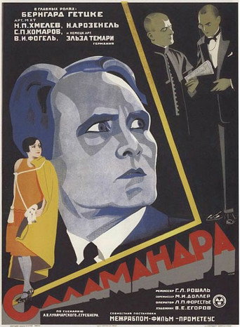 Póster de Саламандра