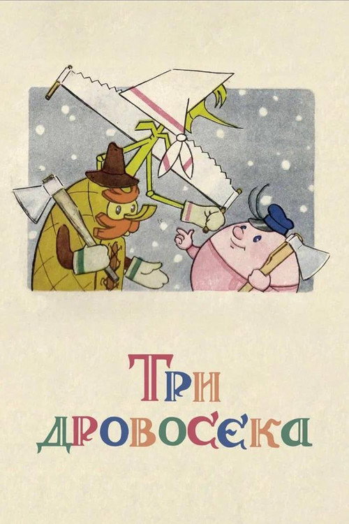 Póster de Три дровосека