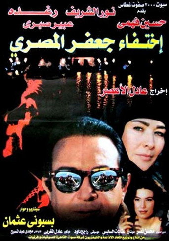 Póster de اختفاء جعفر المصري