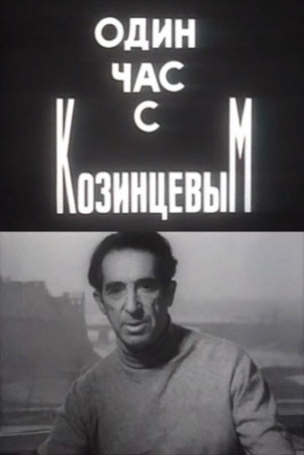 Póster de Один час с Козинцевым
