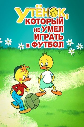 Póster de Утёнок, который не умел играть в футбол