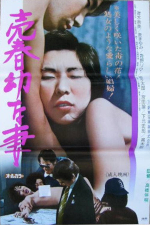 Póster de 売春幼な妻