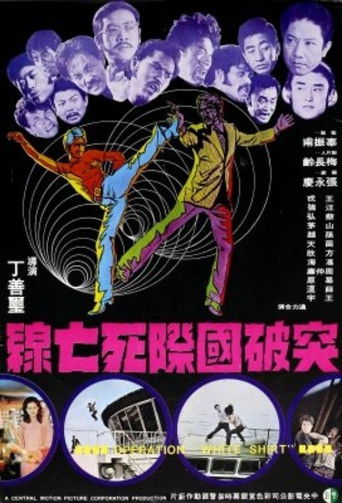 Póster de 突破國際死亡線