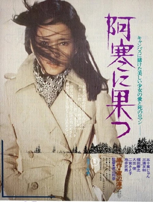 Póster de 阿寒に果つ