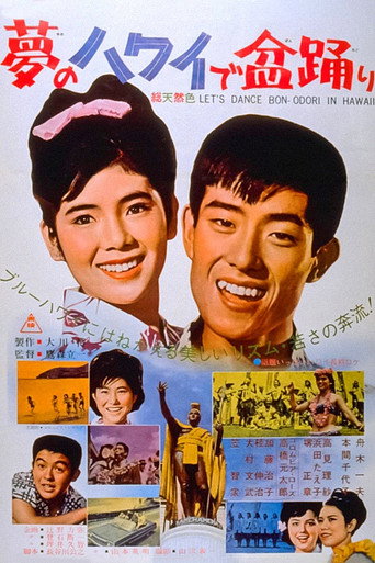 Póster de 夢のハワイで盆踊り