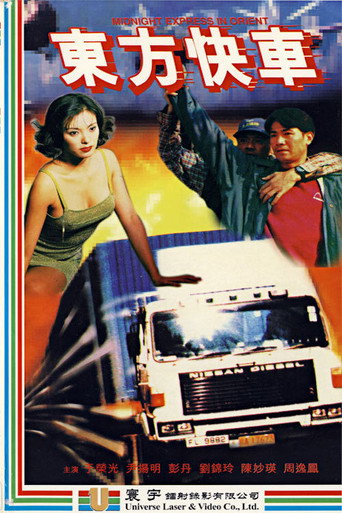 Póster de 東方快車