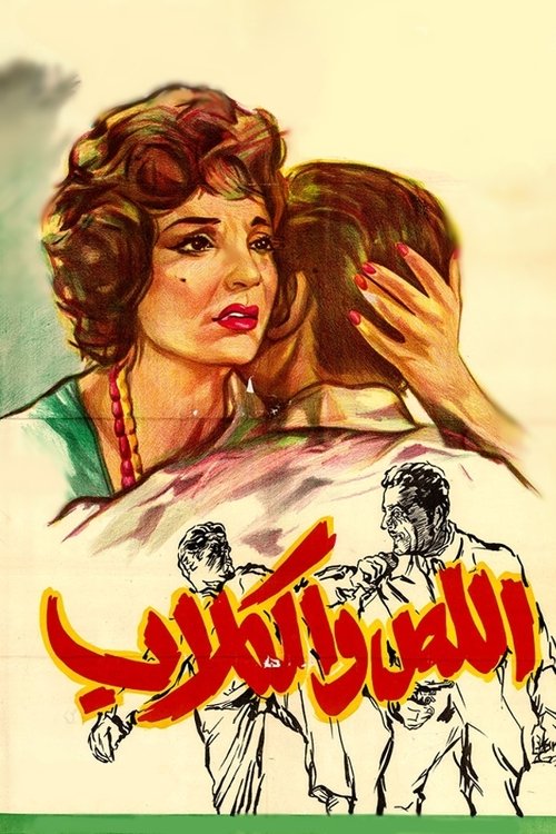 Póster de اللص والكلاب