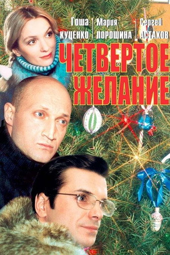 Póster de Четвёртое желание