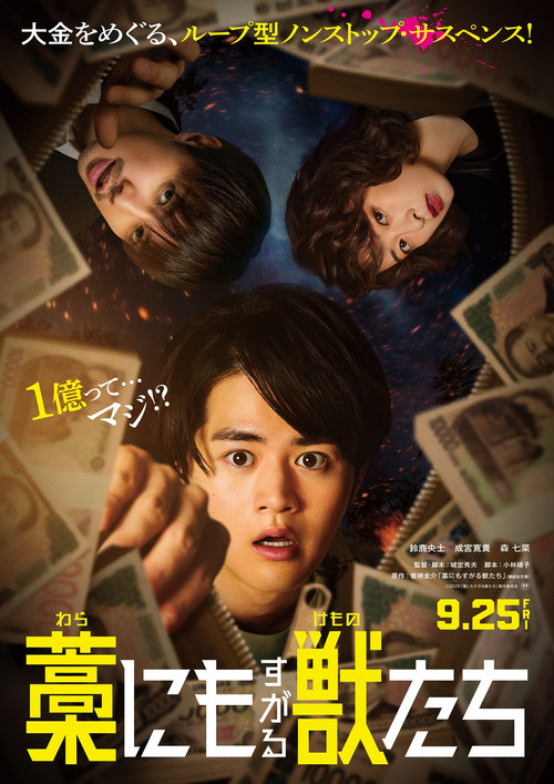 Póster de 藁にもすがる獣たち