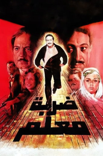 Póster de ضربة معلم