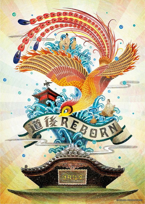 Póster de 火の鳥”道後温泉編”