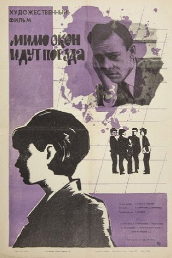 Póster de Мимо окон идут поезда