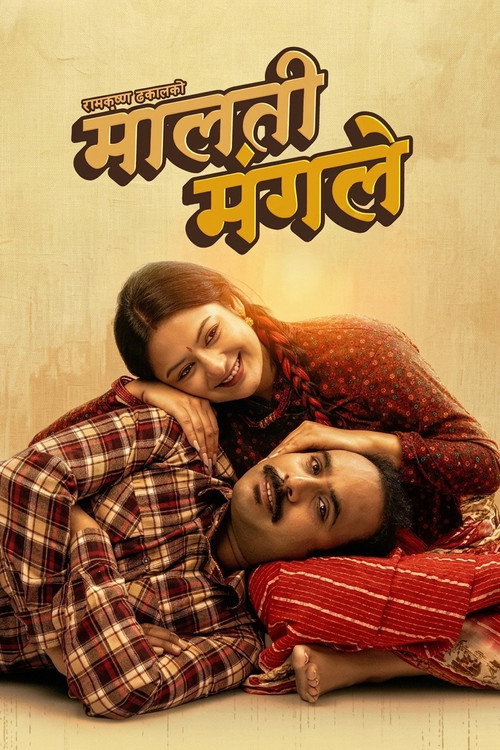 Póster de मालती मंगले