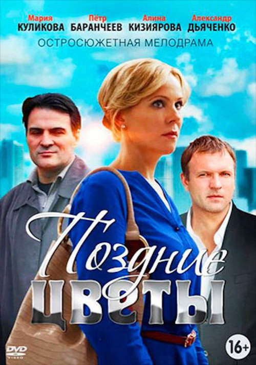 Póster de Поздние цветы